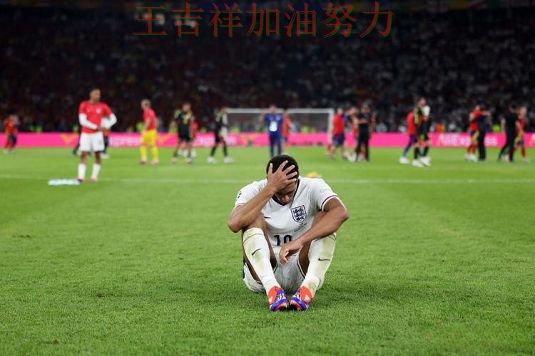 贝林厄姆状态回升引发热议 防守端问题再次暴露